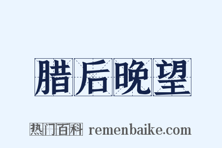 腊后晚望是什么意思的图片